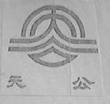天公