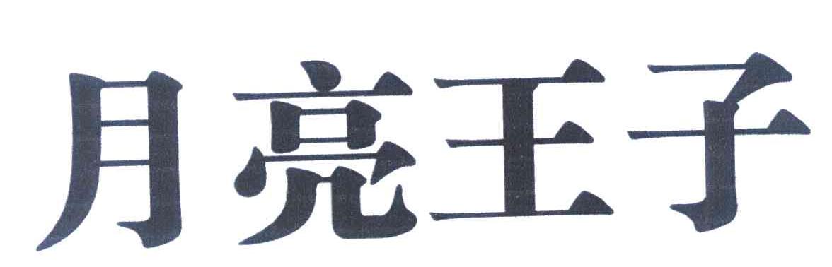 月亮王子