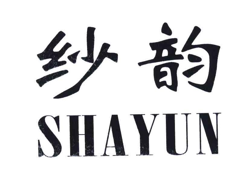 纱韵