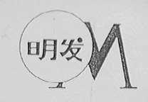 明发