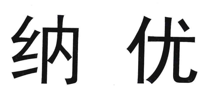 纳优