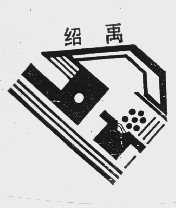 绍禹