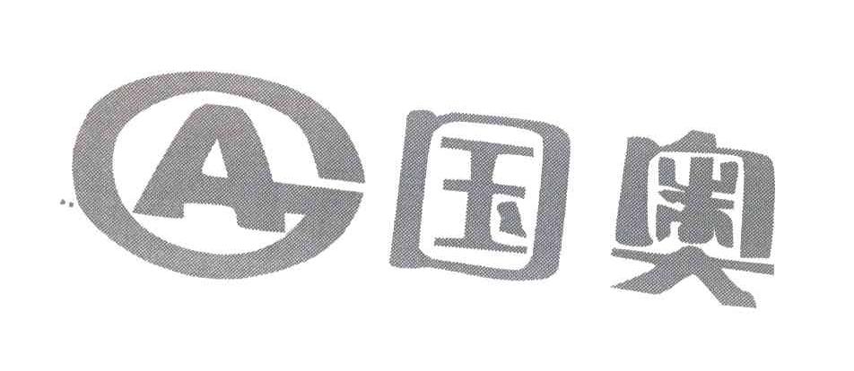 国奥;GA