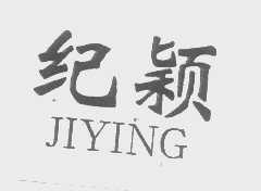 纪颖