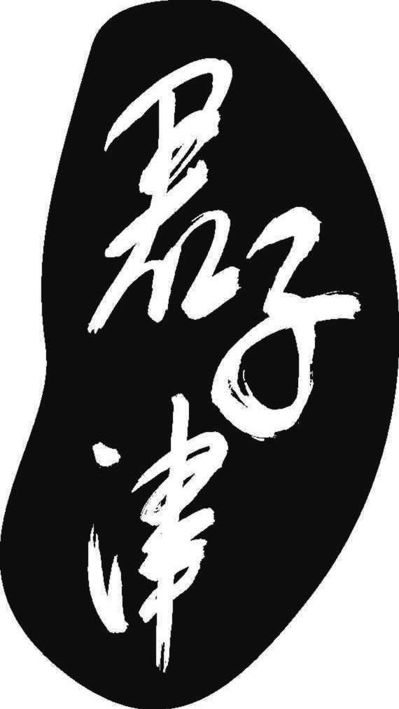君子津