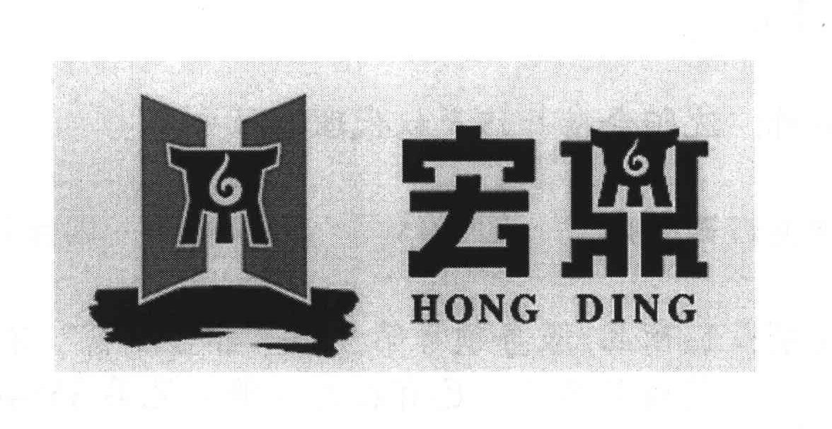 宏鼎