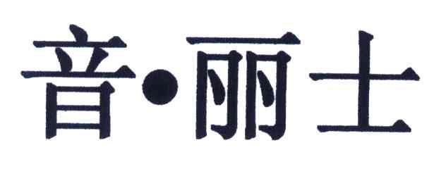 音丽士