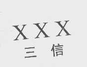 三信   XXX