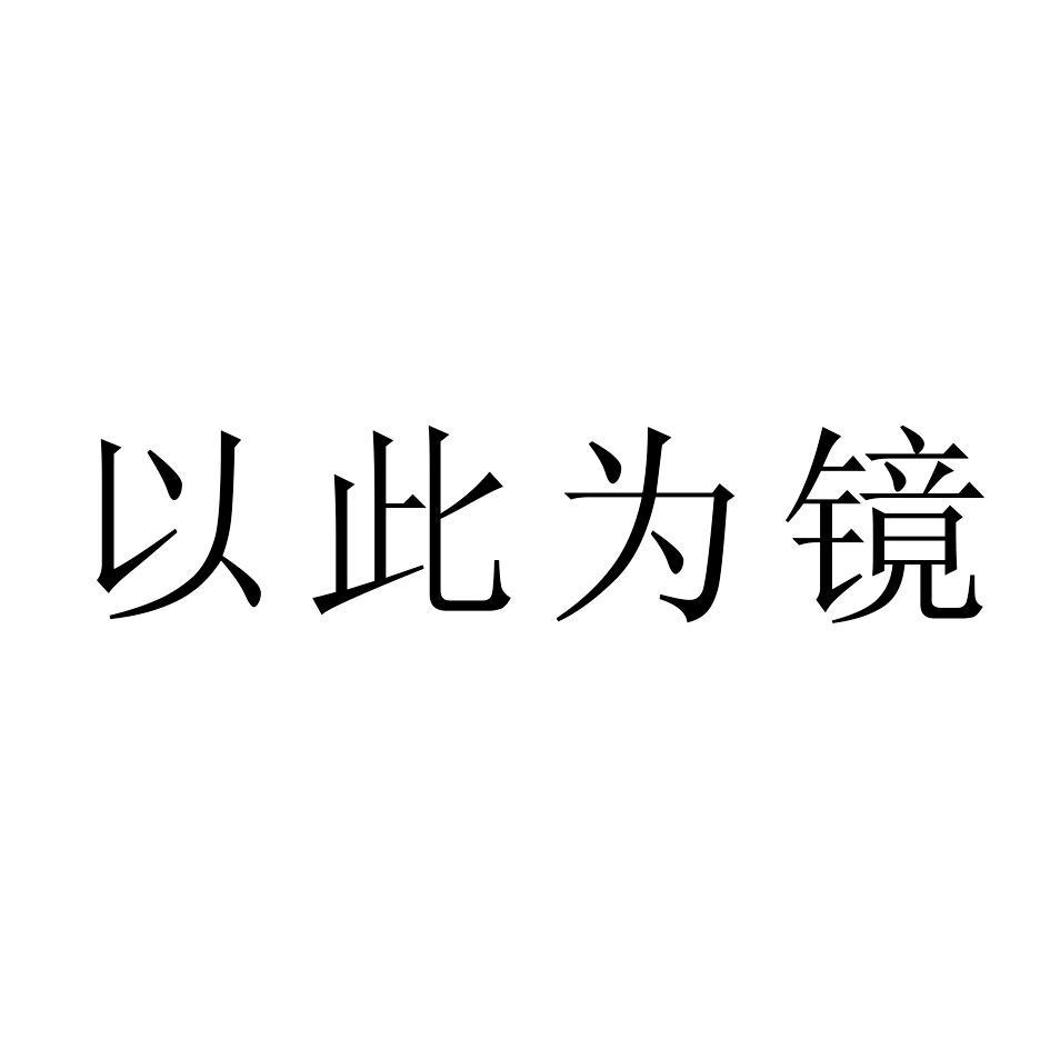 以此为镜