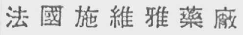 法国施维雅药厂