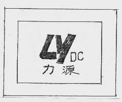 力源