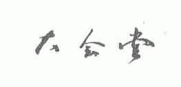 大会堂
