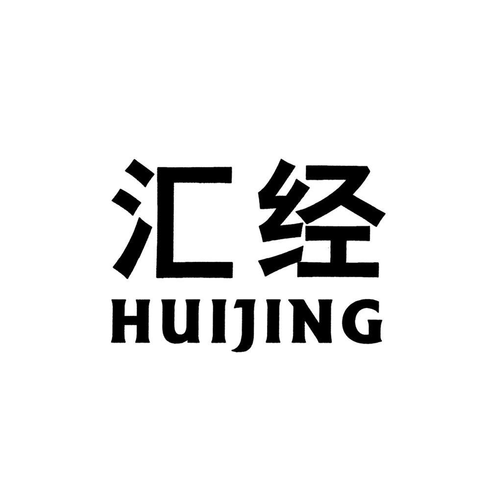 汇经