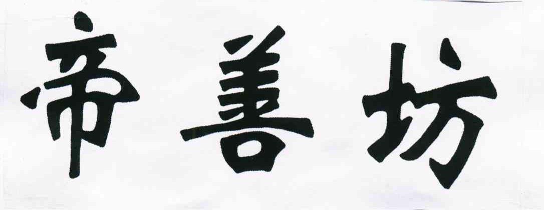 帝善坊