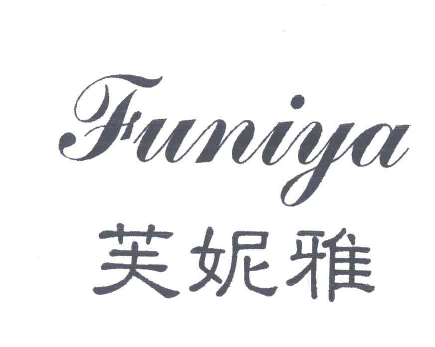 芙妮雅