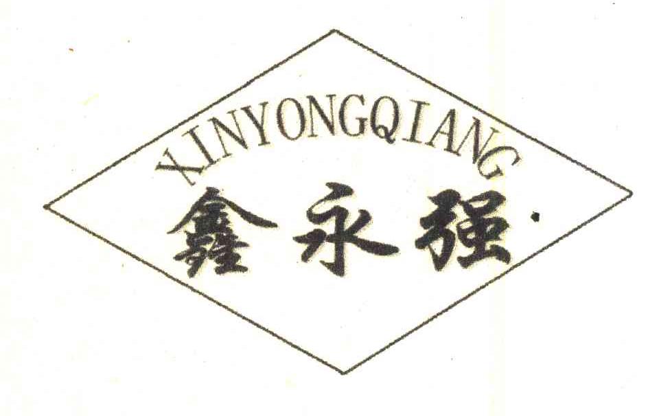 鑫永强