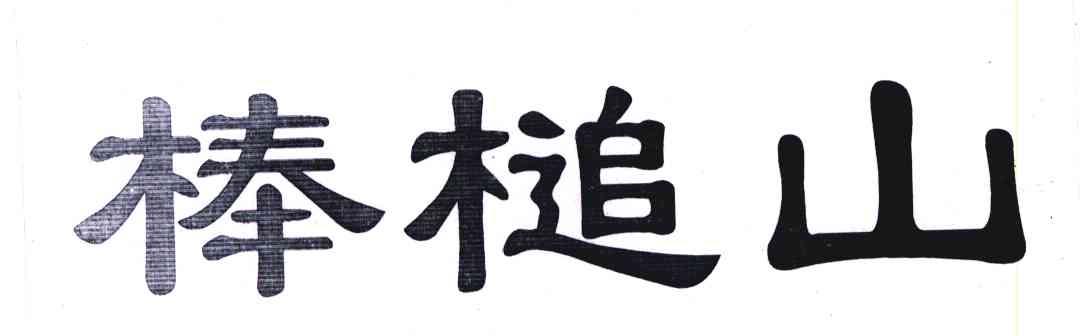 棒槌山