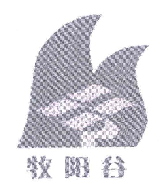 牧阳谷