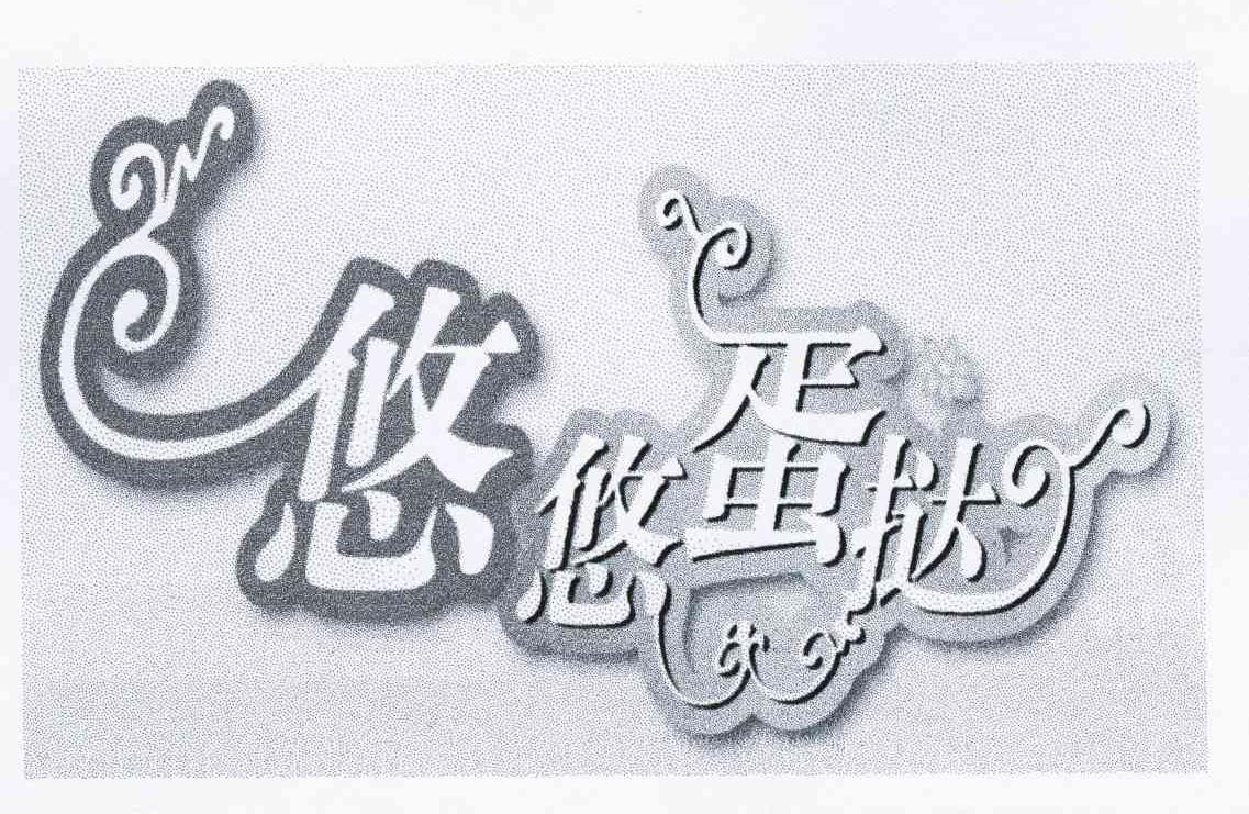 悠悠蛋挞