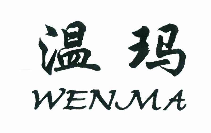 温玛