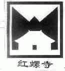 红螺寺