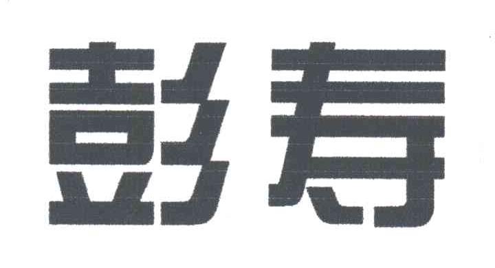 彭寿