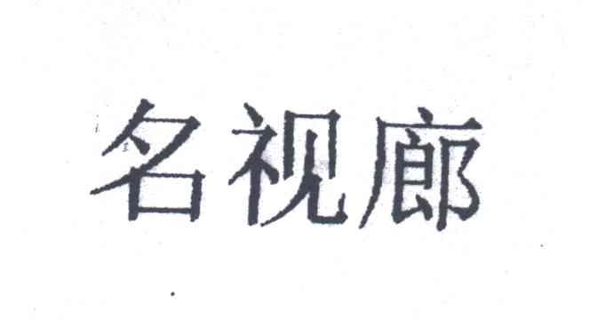 名视廊