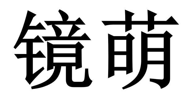 镜萌