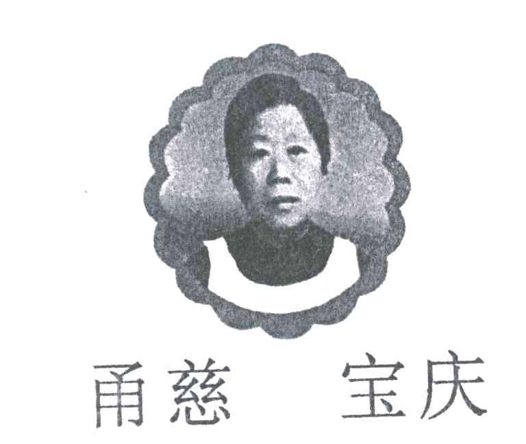 甬慈宝庆