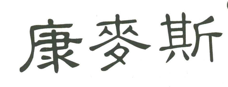 康麦斯