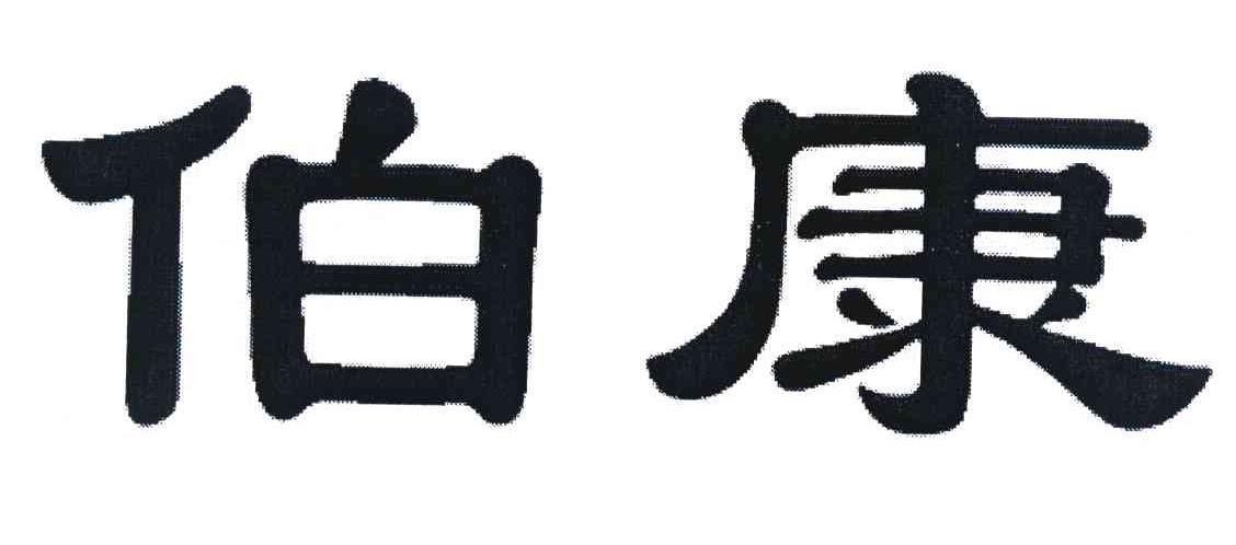 伯康