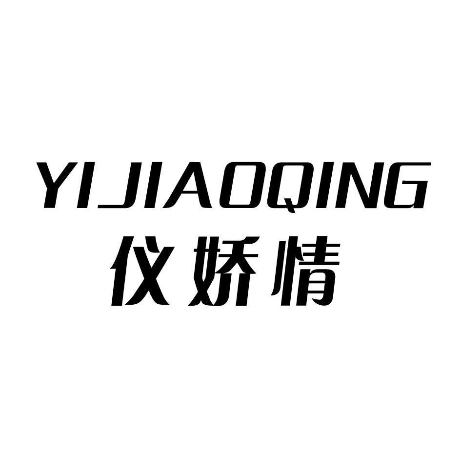 仪娇情