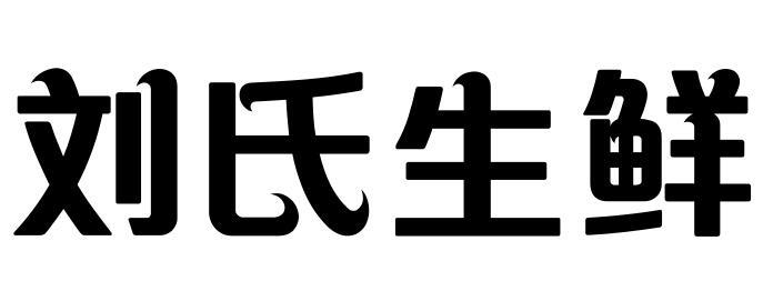 刘氏生鲜