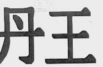 丹王