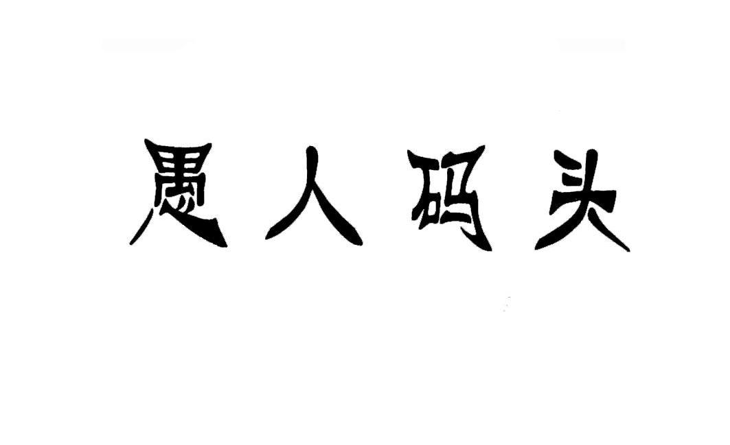 愚人码头