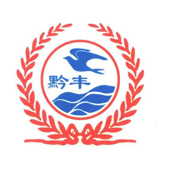黔丰