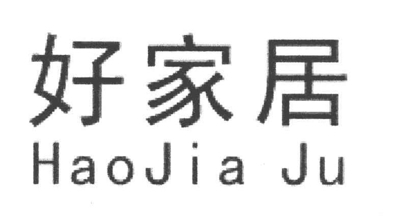 好家居
