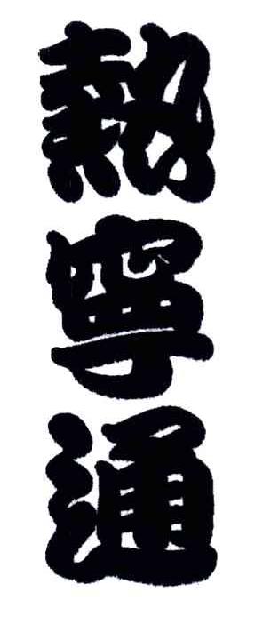 热宁通