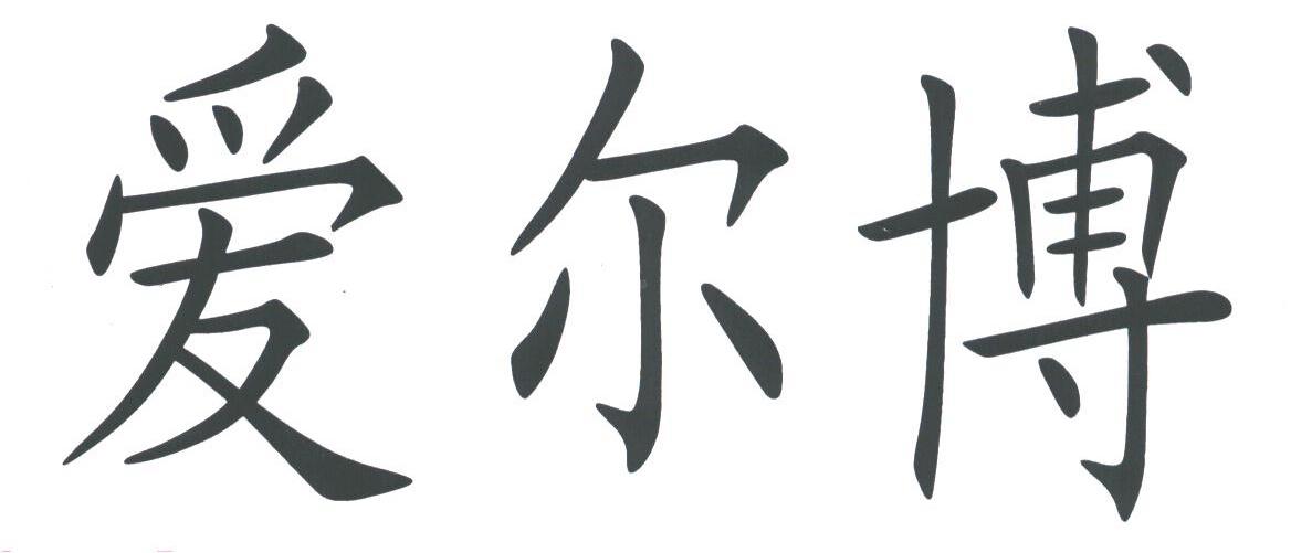 爱尔博