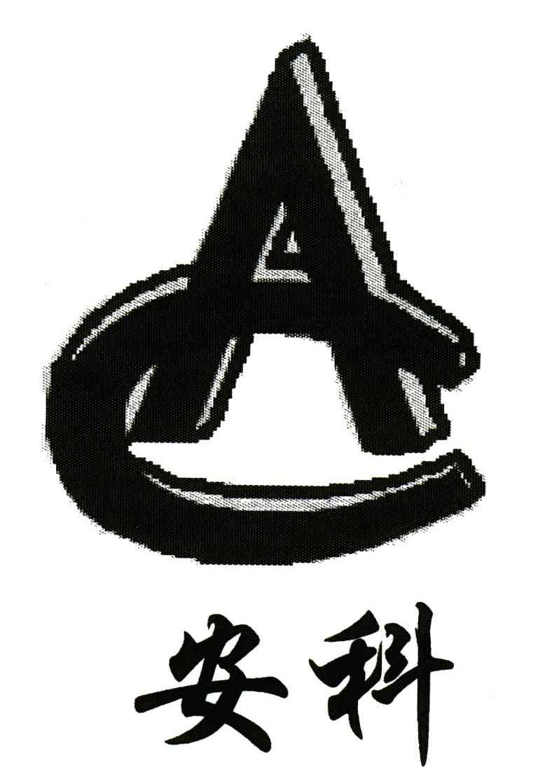 安科;AC