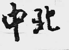 中北