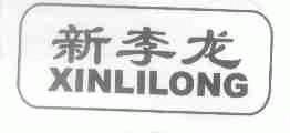 新李龙