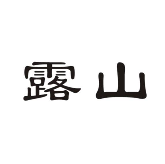 露山