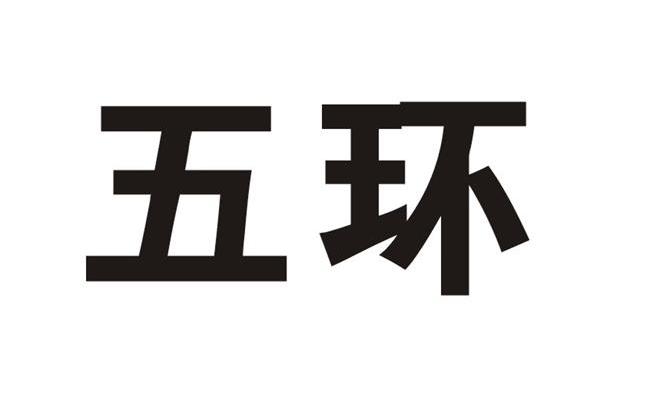 五环