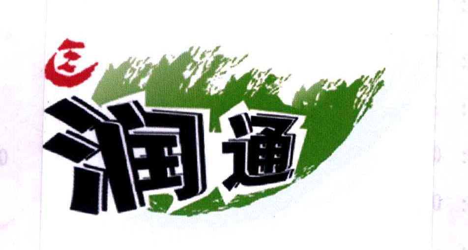 润通