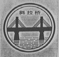斜拉桥
