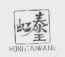 虹泰王