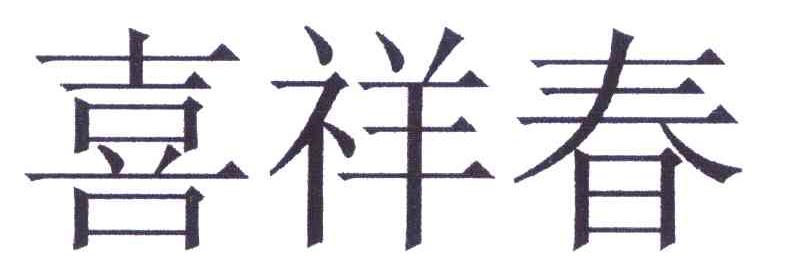 喜祥春