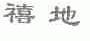 禧地