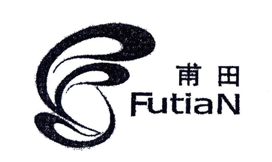 甫田